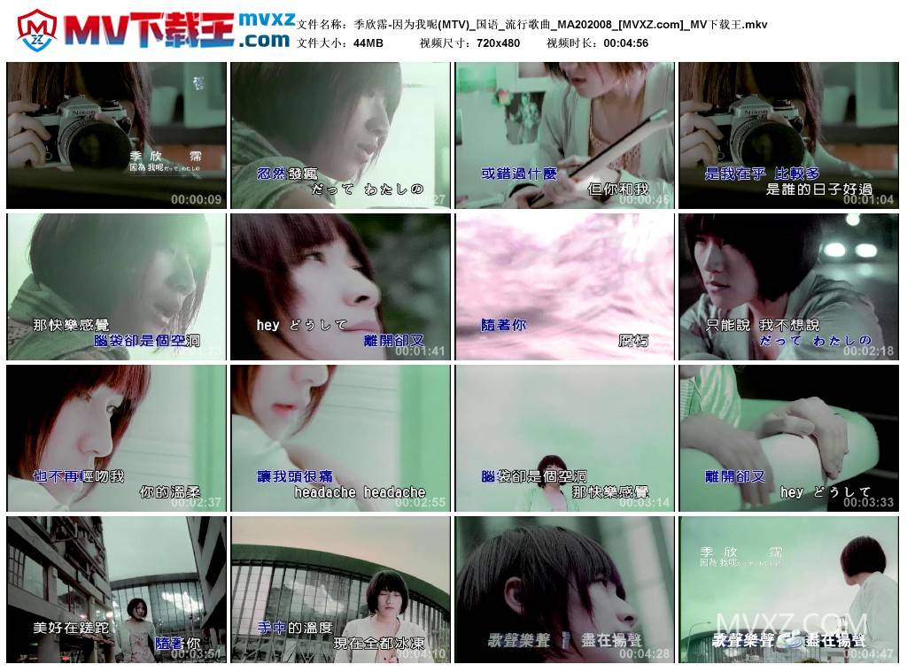 季欣霈-因为我呢(MTV)_国语_流行歌曲_MA202008